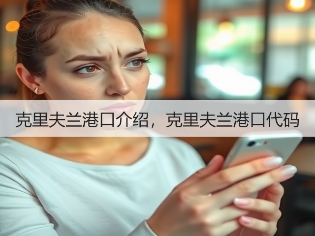 克里夫兰港口介绍，克里夫兰港口代码(图3)