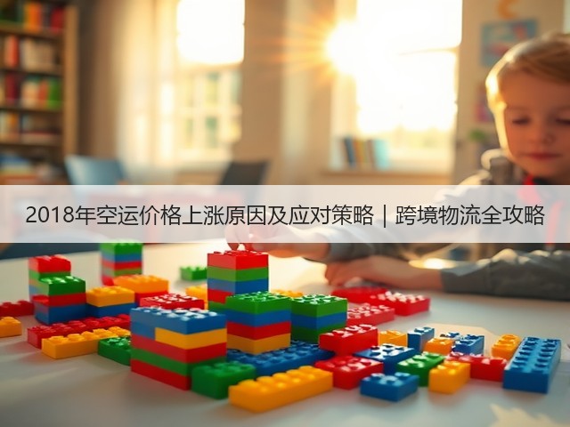 2018年空运价格上涨原因及应对策略｜跨境物流全攻略(图2)