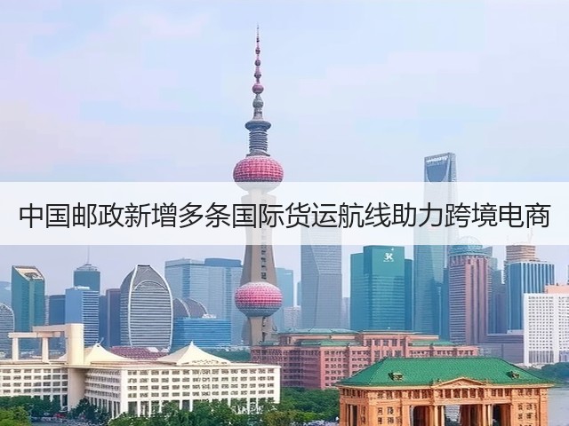 中国邮政新增多条国际货运航线助力跨境电商(图2)