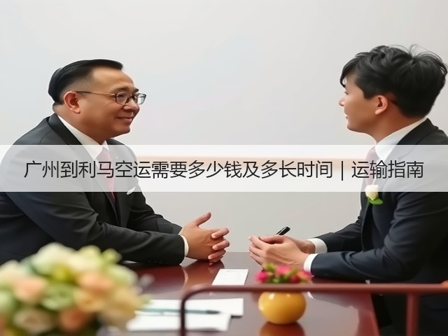 广州到利马空运需要多少钱及多长时间｜运输指南(图1)