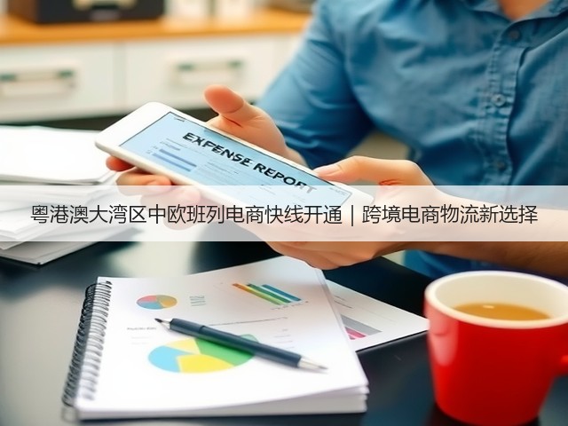 粤港澳大湾区中欧班列电商快线开通|跨境电商物流新选择(图1) 粤港澳大湾区中欧班列电商快线开通|跨境电商物流新选择(图1)