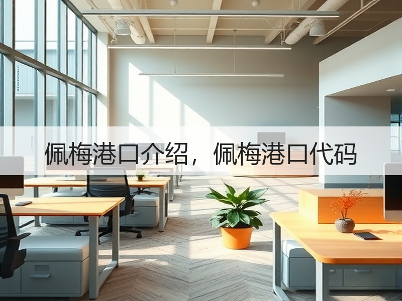 佩梅港口介绍，佩梅港口代码