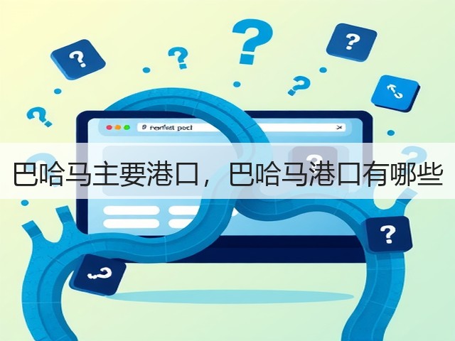 巴哈马主要港口，巴哈马港口有哪些(图2)