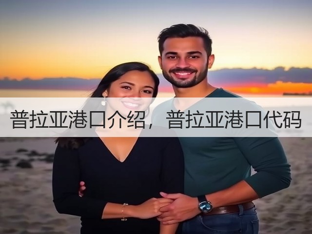 普拉亚港口介绍，普拉亚港口代码(图2)