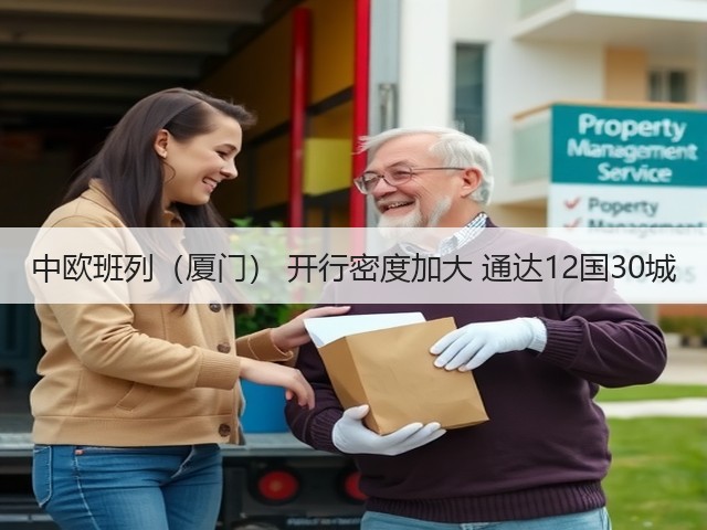 中欧班列（厦门） 开行密度加大 通达12国30城(图2)