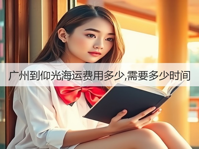 广州到仰光海运费用多少,需要多少时间(图1)