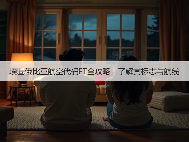 埃塞俄比亚航空代码ET全攻略｜了解其标志与航线(图3)
