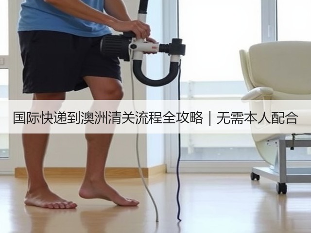 国际快递到澳洲清关流程全攻略|无需本人配合(图2) 国际快递到澳洲清关流程全攻略|无需本人配合(图2)