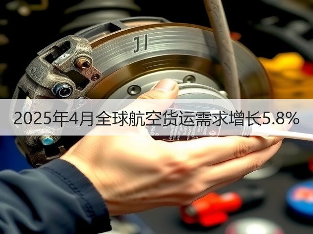 2025年4月全球航空货运需求增长5.8%(图2)