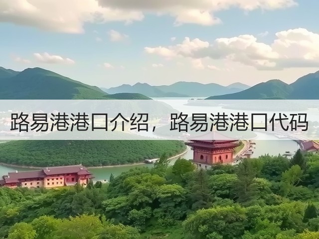 路易港港口介绍，路易港港口代码(图3)