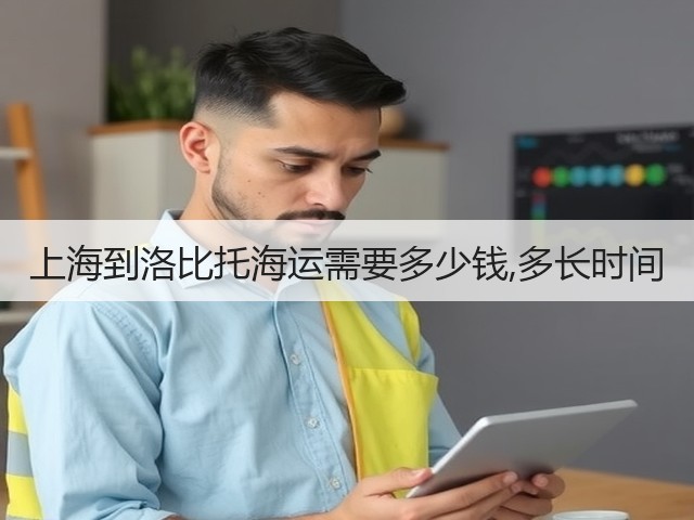 上海到洛比托海运需要多少钱,多长时间(图3) 上海到洛比托海运需要多少钱,多长时间(图3)