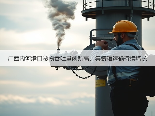 广西内河港口货物吞吐量创新高,集装箱运输持续增长(图1) 广西内河港口货物吞吐量创新高,集装箱运输持续增长(图1)