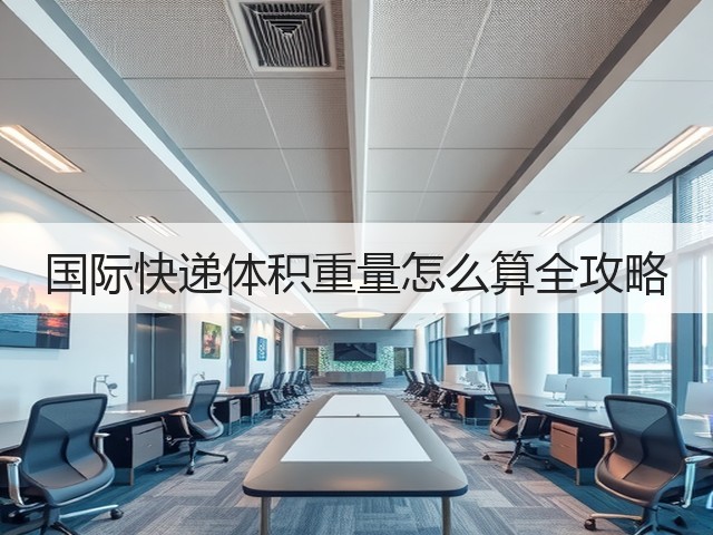 国际快递体积重量怎么算全攻略(图2)