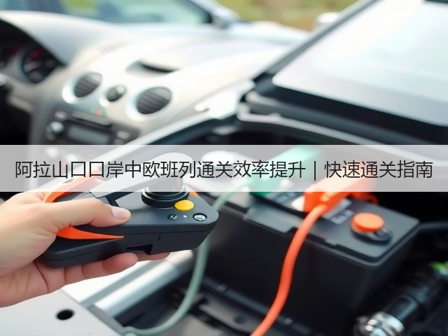 阿拉山口口岸中欧班列通关效率提升|快速通关指南(图3) 阿拉山口口岸中欧班列通关效率提升|快速通关指南(图3)