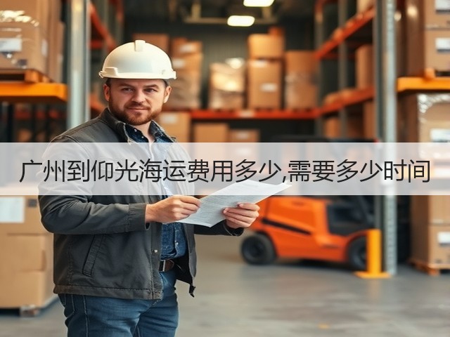 广州到仰光海运费用多少,需要多少时间(图3) 广州到仰光海运费用多少,需要多少时间(图3)