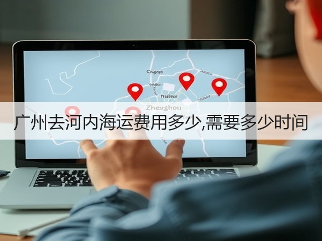 广州去河内海运费用多少,需要多少时间(图3) 广州去河内海运费用多少,需要多少时间(图3)