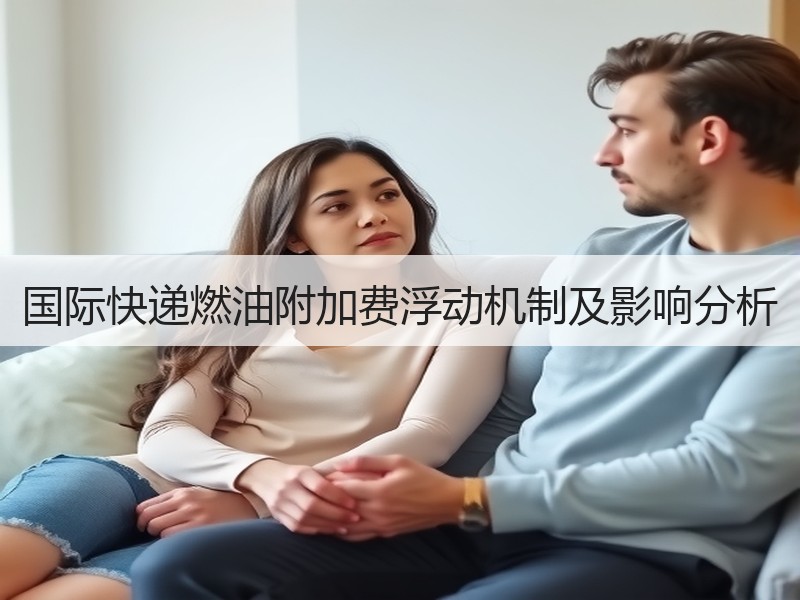 国际快递燃油附加费浮动机制及影响分析 国际快递燃油附加费浮动机制及影响分析