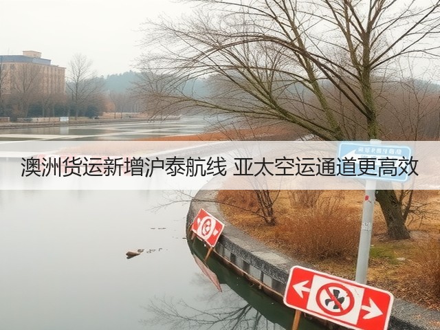 澳洲货运新增沪泰航线 亚太空运通道更高效(图3) 澳洲货运新增沪泰航线 亚太空运通道更高效(图3)