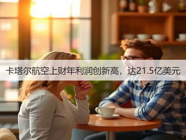 卡塔尔航空上财年利润创新高，达21.5亿美元(图3)