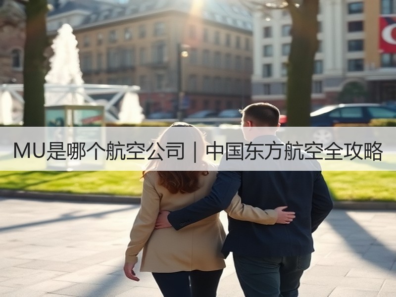 MU是哪个航空公司｜中国东方航空全攻略