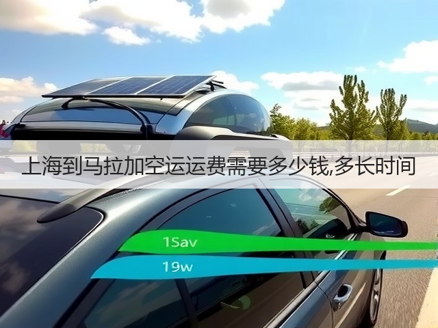上海到马拉加空运运费需要多少钱,多长时间(图2) 上海到马拉加空运运费需要多少钱,多长时间(图2)