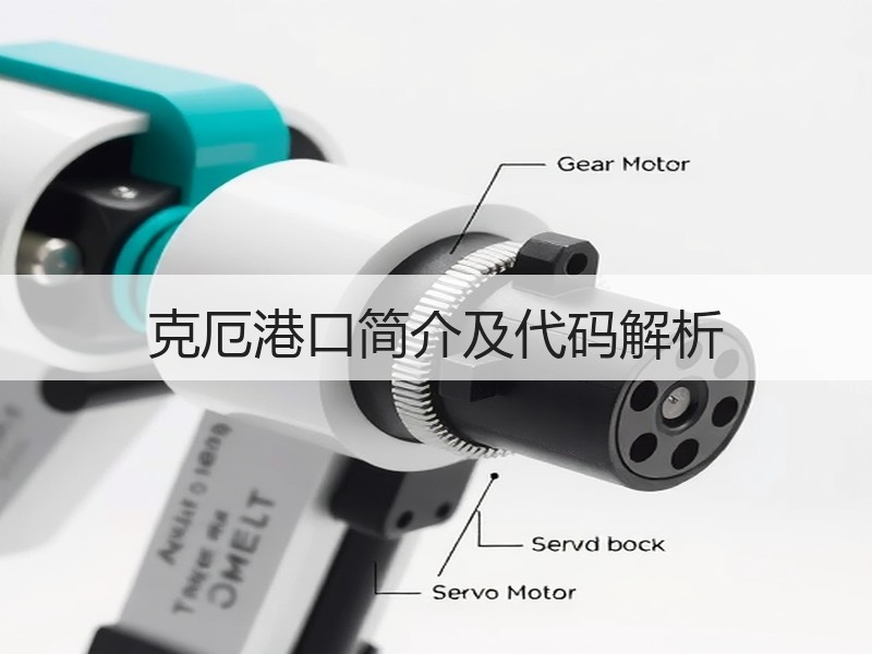 克厄港口简介及代码解析