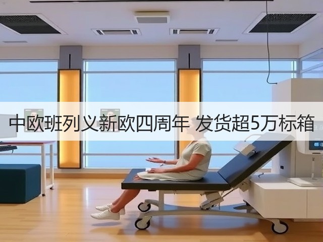 中欧班列义新欧四周年 发货超5万标箱(图1)