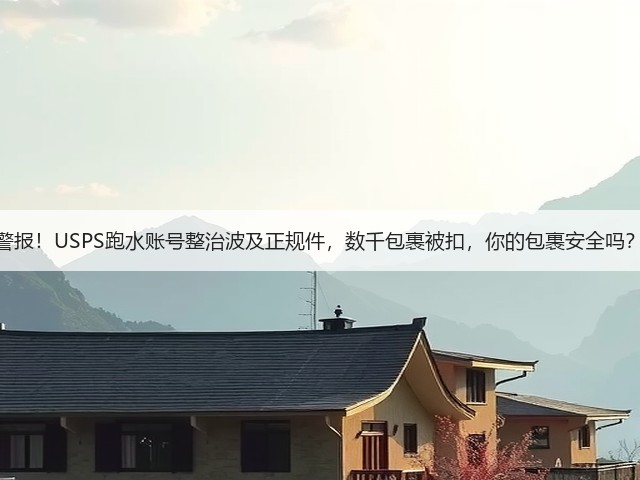 警报！USPS跑水账号整治波及正规件，数千包裹被扣，你的包裹安全吗？(图3)