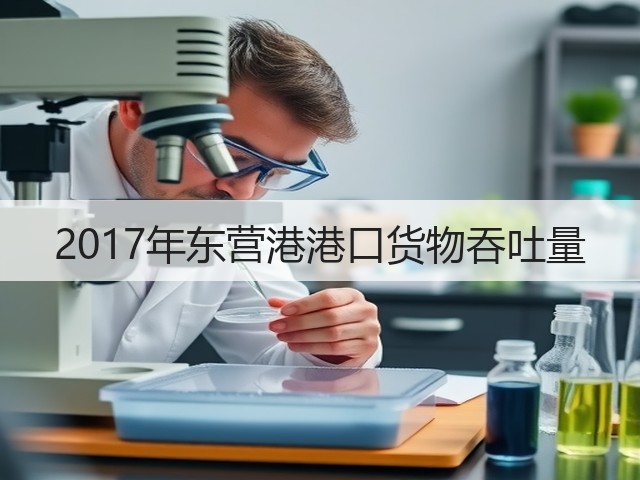 2017年东营港港口货物吞吐量(图2) 2017年东营港港口货物吞吐量(图2)