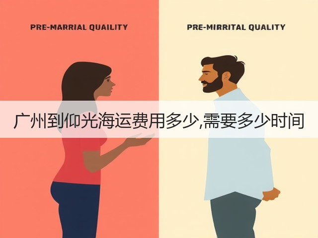 广州到仰光海运费用多少,需要多少时间(图1)