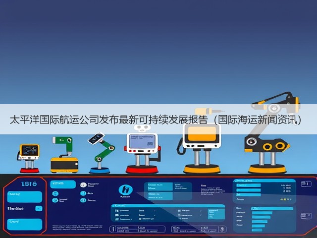 太平洋国际航运公司发布最新可持续发展报告(国际海运新闻资讯)(图1) 太平洋国际航运公司发布最新可持续发展报告(国际海运新闻资讯)(图1)
