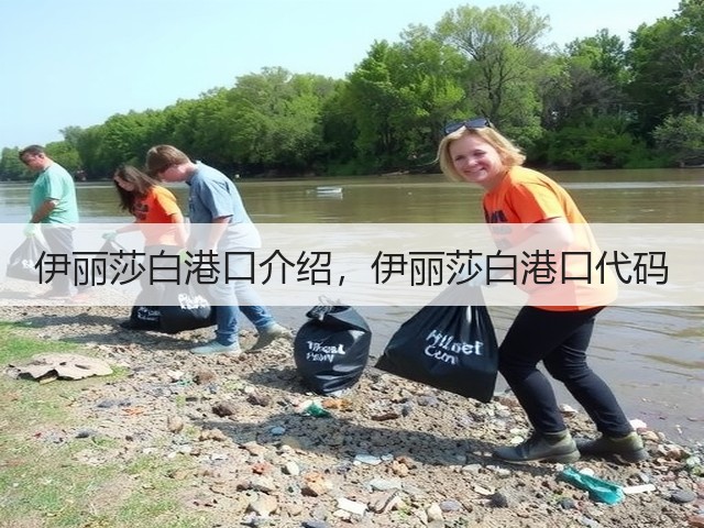 伊丽莎白港口介绍，伊丽莎白港口代码(图1)