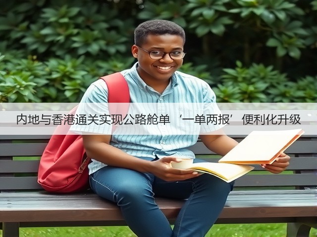 内地与香港通关实现公路舱单‘一单两报’便利化升级(图3)