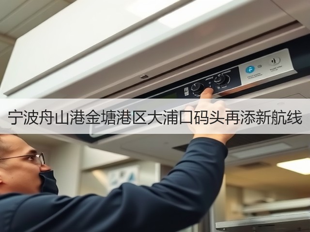 宁波舟山港金塘港区大浦口码头再添新航线(图2)