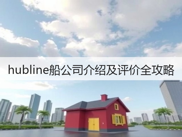 hubline船公司介绍及评价全攻略(图2)