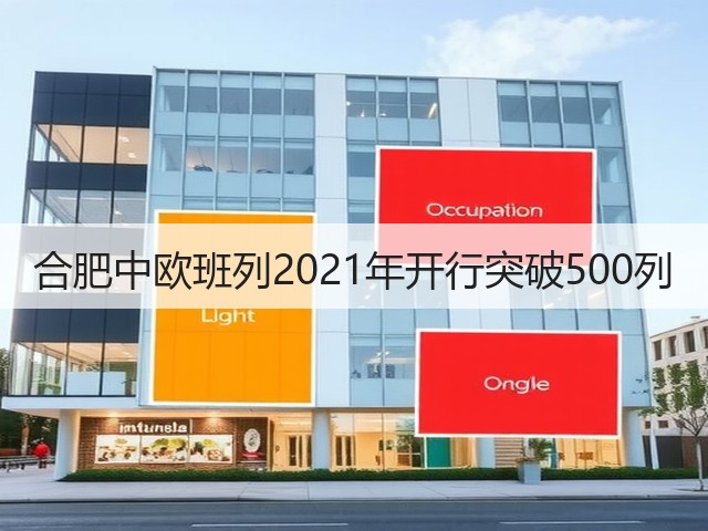 合肥中欧班列2021年开行突破500列(图1) 合肥中欧班列2021年开行突破500列(图1)