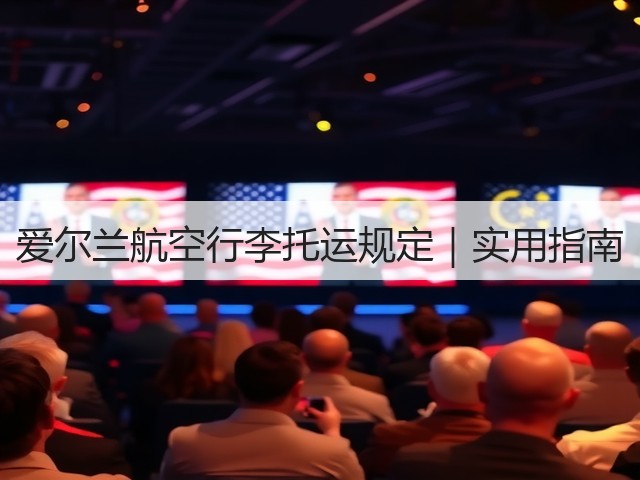 爱尔兰航空行李托运规定｜实用指南(图3)