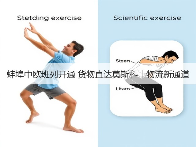 蚌埠中欧班列开通 货物直达莫斯科｜物流新通道(图1)