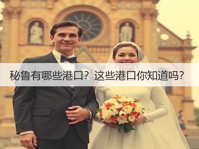 秘鲁有哪些港口？这些港口你知道吗？(图1)