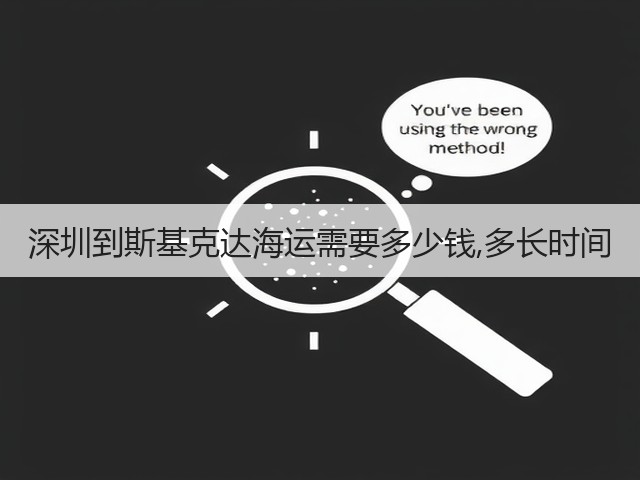 深圳到斯基克达海运需要多少钱,多长时间(图1) 深圳到斯基克达海运需要多少钱,多长时间(图1)