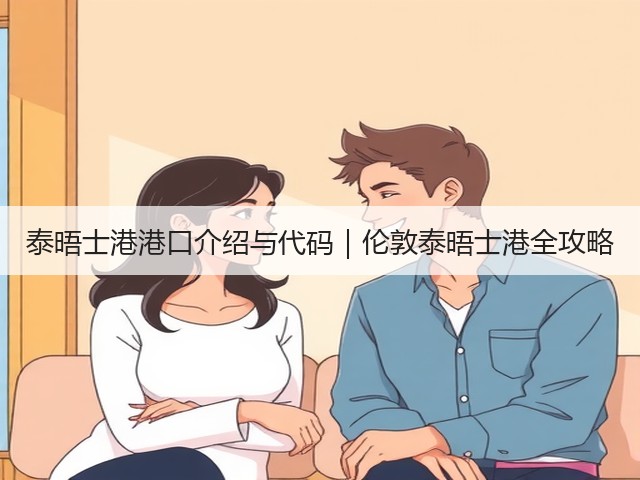 泰晤士港港口介绍与代码｜伦敦泰晤士港全攻略(图2)