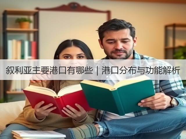 叙利亚主要港口有哪些｜港口分布与功能解析(图1)