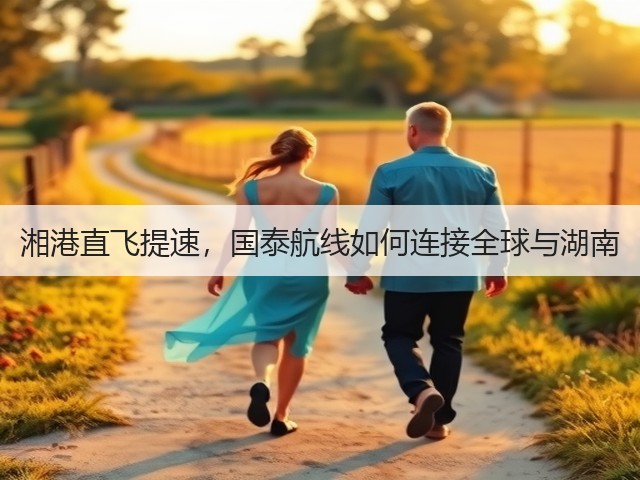 湘港直飞提速,国泰航线如何连接全球与湖南(图2) 湘港直飞提速,国泰航线如何连接全球与湖南(图2)