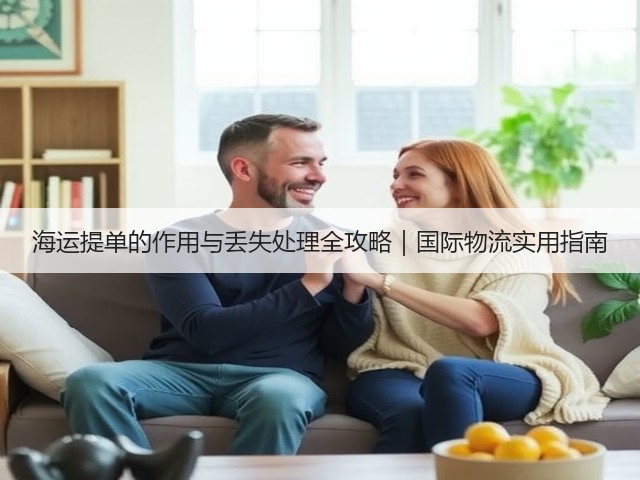 海运提单的作用与丢失处理全攻略｜国际物流实用指南(图2)