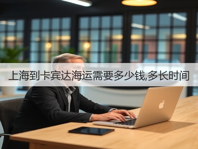 上海到卡宾达海运需要多少钱,多长时间(图1) 上海到卡宾达海运需要多少钱,多长时间(图1)