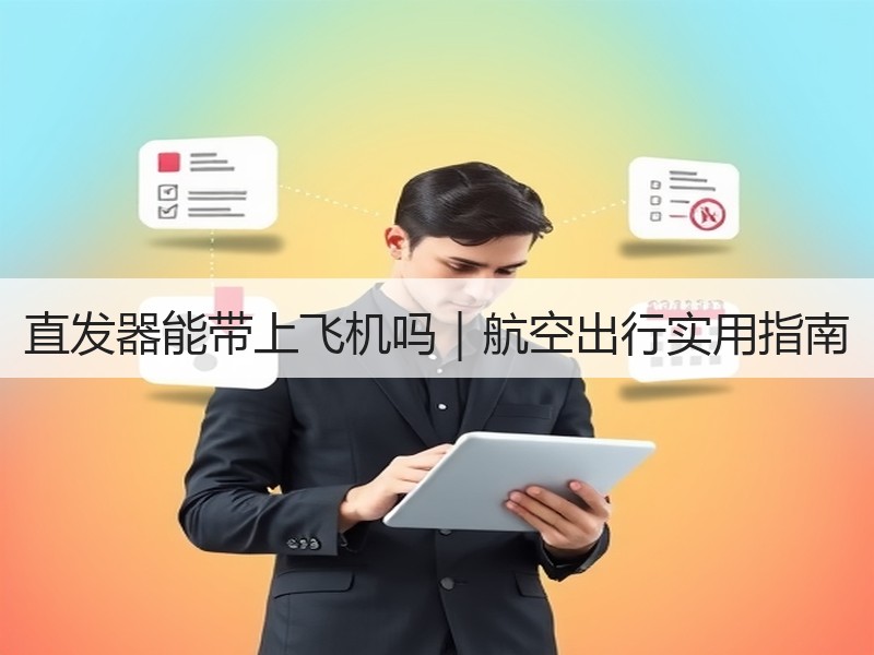 直发器能带上飞机吗｜航空出行实用指南