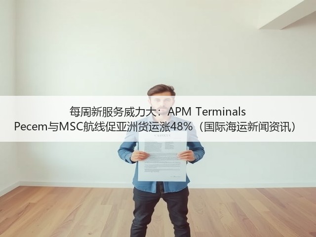 每周新服务威力大:APM Terminals Pecem与MSC航线促亚洲货运涨48%(国际海运新闻资讯)(图2) 每周新服务威力大:APM Terminals Pecem与MSC航线促亚洲货运涨48%(国际海运新闻资讯)(图2)