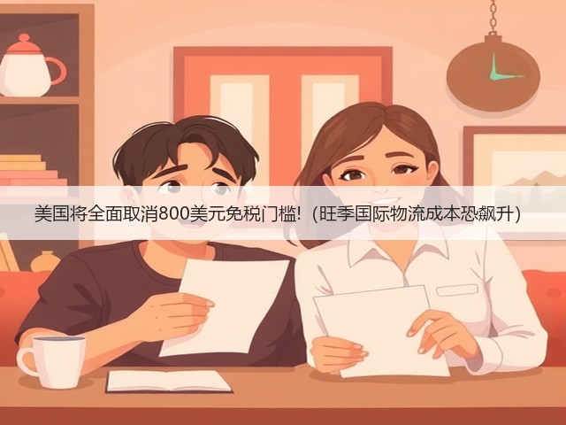 美国将全面取消800美元免税门槛!（旺季国际物流成本恐飙升）(图1)