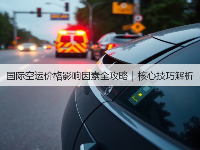国际空运价格影响因素全攻略｜核心技巧解析(图2)
