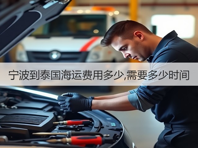 宁波到泰国海运费用多少,需要多少时间(图3)